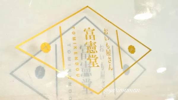 富慧堂(とみけんどう)のロゴ - ゆりママんブログ 富慧堂(とみけんどう)のロゴ