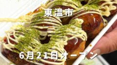 Takoyaki in a takeout tray with mayo drizzle and green powder; overlay text reads 東温市 and 6月21日オープン (opening June 21).