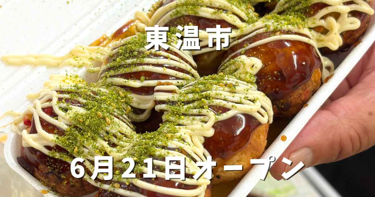 Takoyaki in a takeout tray with mayo drizzle and green powder; overlay text reads 東温市 and 6月21日オープン (opening June 21).