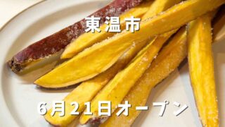 東温市横河原駅前のおいも屋さん富慧堂で販売するさつまスティック