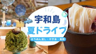 宇和島の夏におすすめの日帰りドライブコースを紹介するサムネイル画像 - ゆりママんブログ 宇和島の夏におすすめの日帰りドライブコースを紹介するサムネイル画像