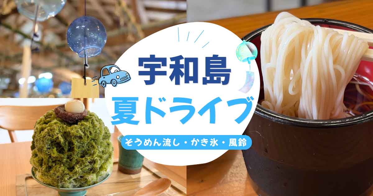 宇和島の夏におすすめの日帰りドライブコースを紹介するサムネイル画像