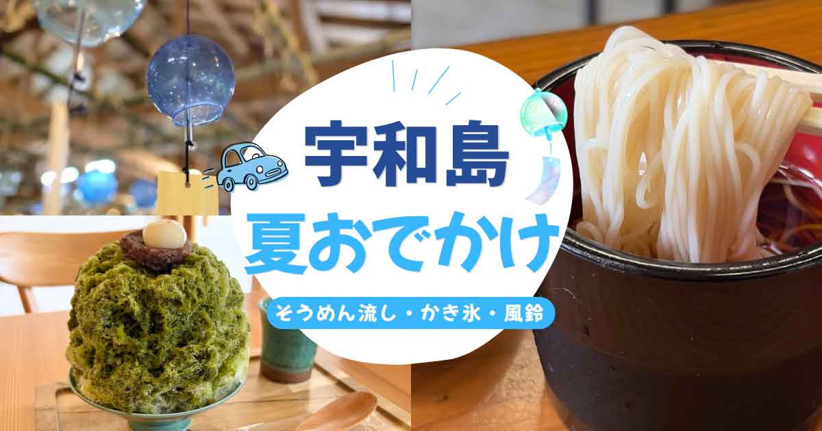 宇和島の夏におすすめのおでかけコースを紹介するサムネイル画像