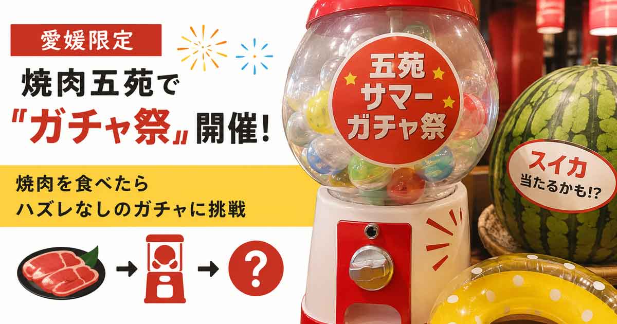 焼肉五苑「五苑サマーガチャ祭」｜焼肉を食べてガチャに挑戦