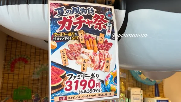 焼肉五苑の夏限定「ガチャ祭」ポスター|ファミリー盛り注文でガチャに挑戦 - ゆりママんブログ 焼肉五苑の夏限定「ガチャ祭」ポスター|ファミリー盛り注文でガチャに挑戦