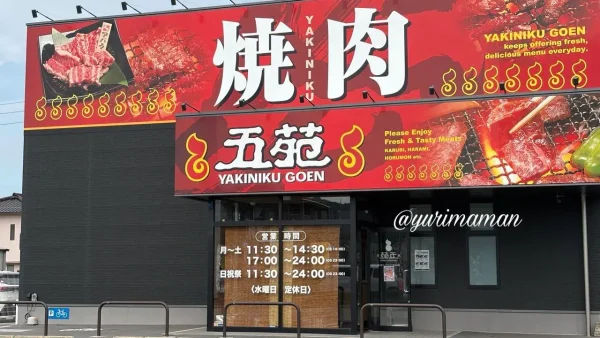 焼肉五苑フライブルク通り店(松山市)外観 - ゆりママんブログ 焼肉五苑フライブルク通り店(松山市)外観