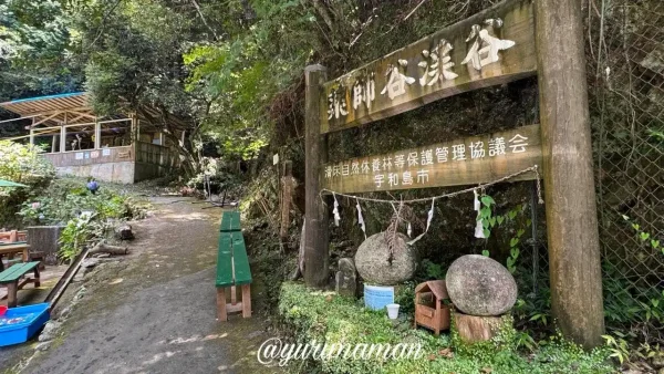 宇和島市の薬師谷そうめん流し入口と薬師谷渓谷の看板 - ゆりママんブログ 宇和島市の薬師谷そうめん流し入口と薬師谷渓谷の看板