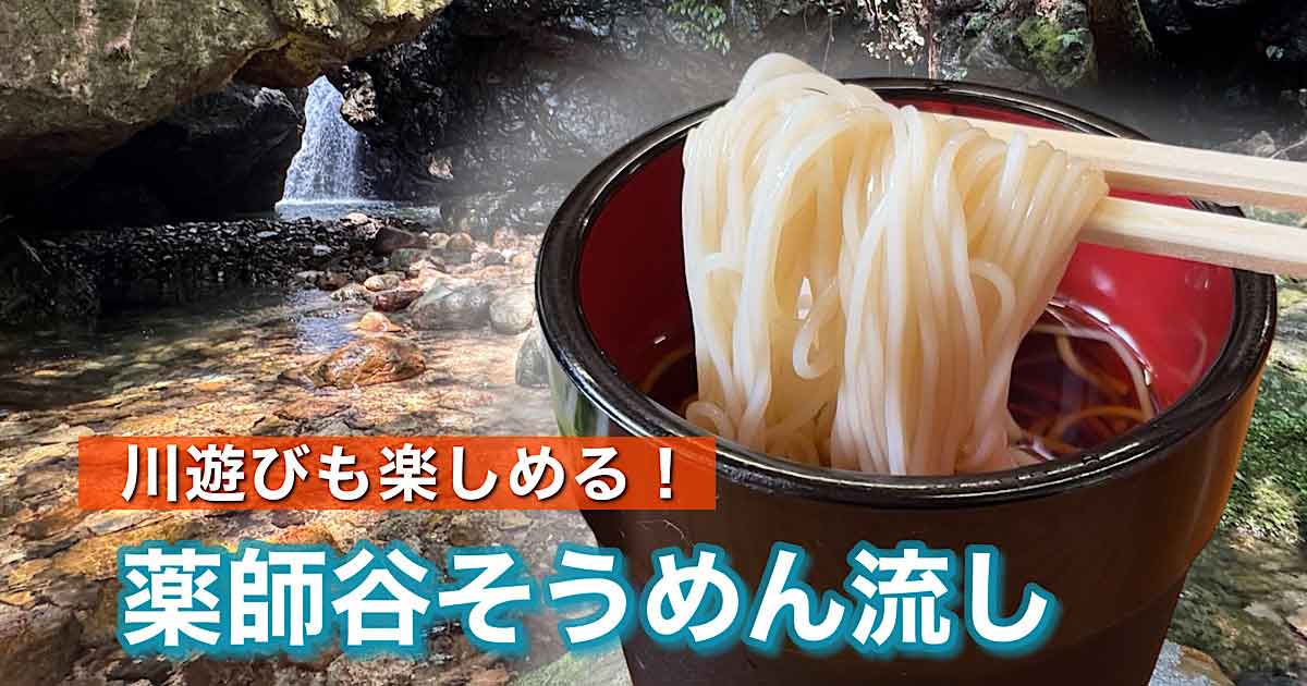 宇和島市の薬師谷そうめん流し近くで楽しめる川遊び