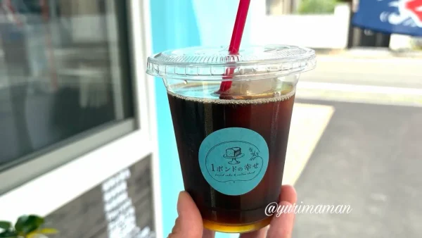 1ポンドの幸せのアイスコーヒー - ゆりママんブログ 1ポンドの幸せのアイスコーヒー