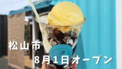 松山市北条の1ポンドの幸せで味わえるコーヒーゼリー