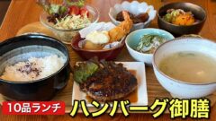 松山市三番町Asunaroのハンバーグと豆皿御膳 全10品が並ぶランチ