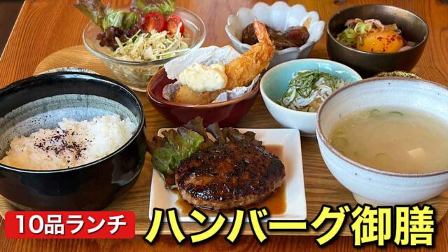 松山市三番町Asunaroのハンバーグと豆皿御膳 全10品が並ぶランチ - ゆりママんブログ 松山市三番町Asunaroのハンバーグと豆皿御膳 全10品が並ぶランチ