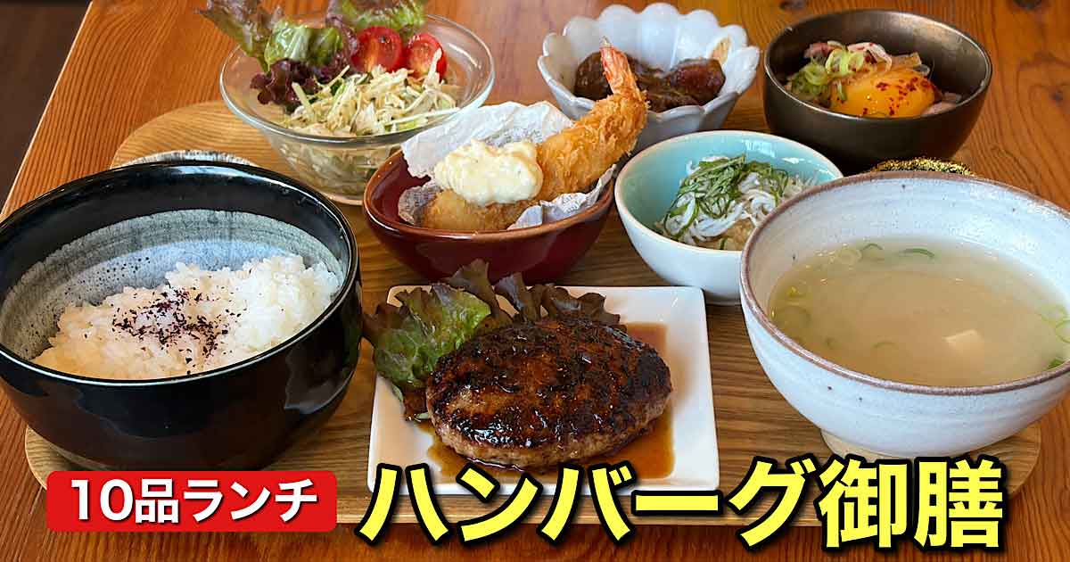 松山市三番町Asunaroのハンバーグと豆皿御膳 全10品が並ぶランチ