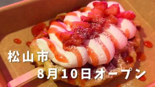 松山市大街道のクロッフルリンクのいちごクロッフル