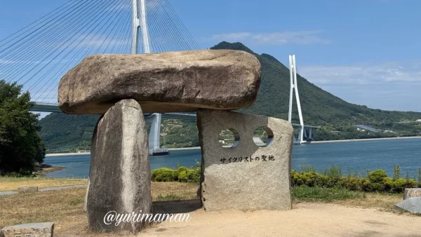 多々羅大橋を背景にした多々羅しまなみ公園のサイクリストの聖地碑 - ゆりママんブログ 多々羅大橋を背景にした多々羅しまなみ公園のサイクリストの聖地碑