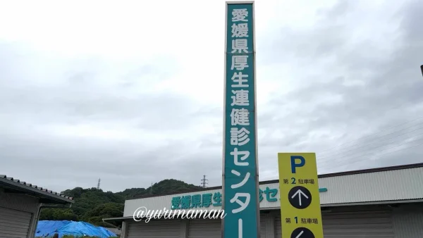 愛媛県厚生連健診センターで人間ドックを受診 - ゆりママんブログ 愛媛県厚生連健診センターで人間ドックを受診