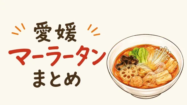 愛媛のマーラータンまとめ｜松山・新居浜・宇和島の麻辣湯