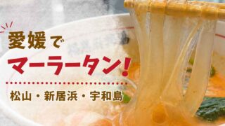 愛媛のマーラータン｜松山・新居浜・宇和島で食べ歩き