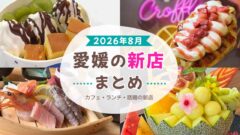 2026年8月愛媛の新店まとめ｜松山・今治・大洲のカフェ・ランチ・話題店