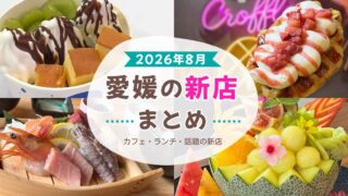 2026年8月愛媛の新店まとめ|松山・今治・大洲のカフェ・ランチ・話題店 - ゆりママんブログ 2026年8月愛媛の新店まとめ|松山・今治・大洲のカフェ・ランチ・話題店