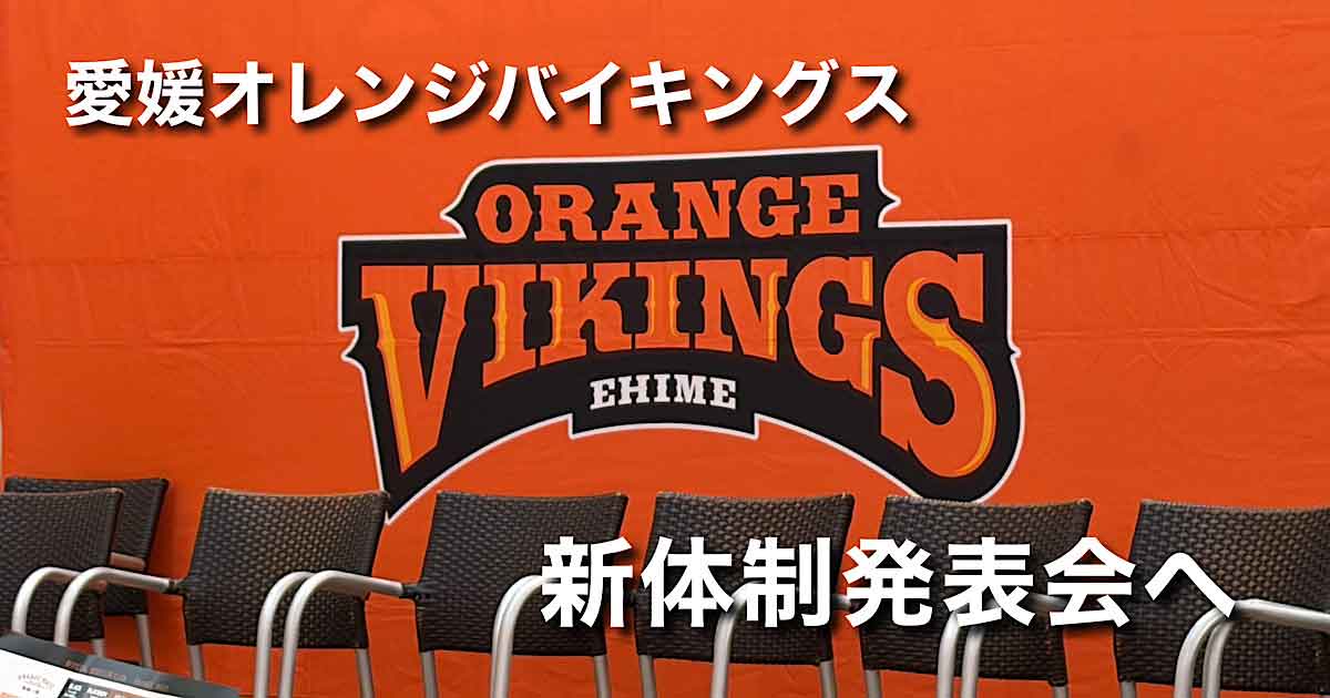 愛媛オレンジバイキングス新体制発表会の会場