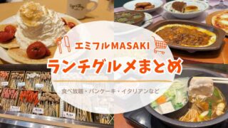 エミフルMASAKIのランチ・グルメまとめ サイゼリヤ・しゃぶ菜・Eggs 'n Thingsなど人気店を紹介 - ゆりママんブログ エミフルMASAKIのランチ・グルメまとめ サイゼリヤ・しゃぶ菜・Eggs 'n Thingsなど人気店を紹介