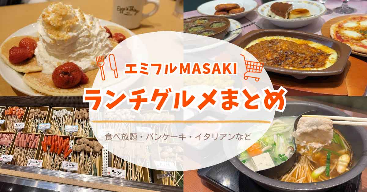 エミフルMASAKIのランチ・グルメまとめ サイゼリヤ・しゃぶ菜・Eggs 'n Thingsなど人気店を紹介