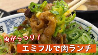 エミフルMASAKI肉丸商店のねぎたま牛カルビ丼と肉吸いの肉丸セット