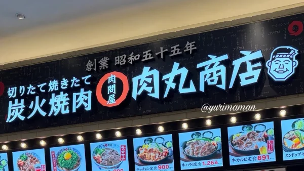 エミフルMASAKIフードコートにある肉丸商店の看板