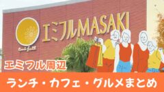 エミフルMASAKI周辺のランチ・カフェ・グルメまとめ