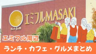 エミフルMASAKI周辺のランチ・カフェ・グルメまとめ - ゆりママんブログ エミフルMASAKI周辺のランチ・カフェ・グルメまとめ