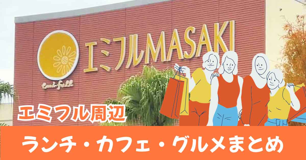 エミフルMASAKI周辺のランチ・カフェ・グルメまとめ