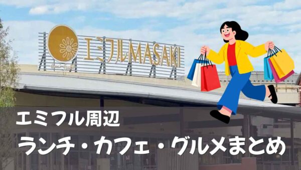 エミフルMASAKI周辺のランチ・カフェ・グルメまとめ - ゆりママんブログ エミフルMASAKI周辺のランチ・カフェ・グルメまとめ