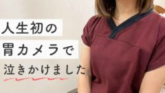 30代後半で人生初の胃カメラを受けた人間ドック体験