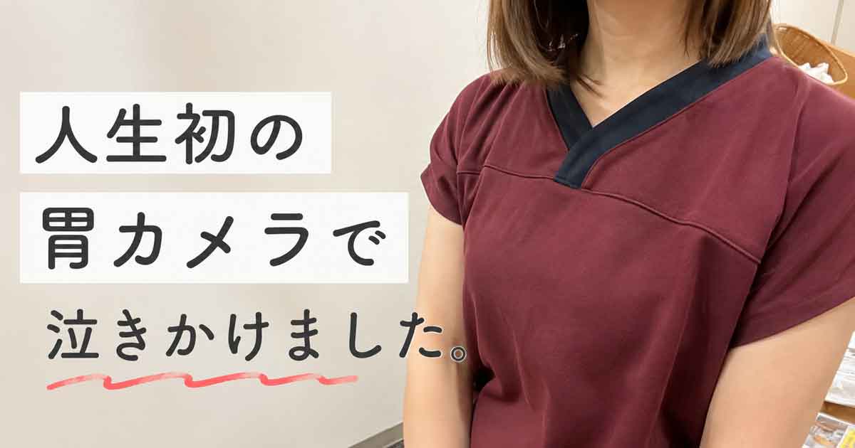 30代後半で人生初の胃カメラを受けた人間ドック体験