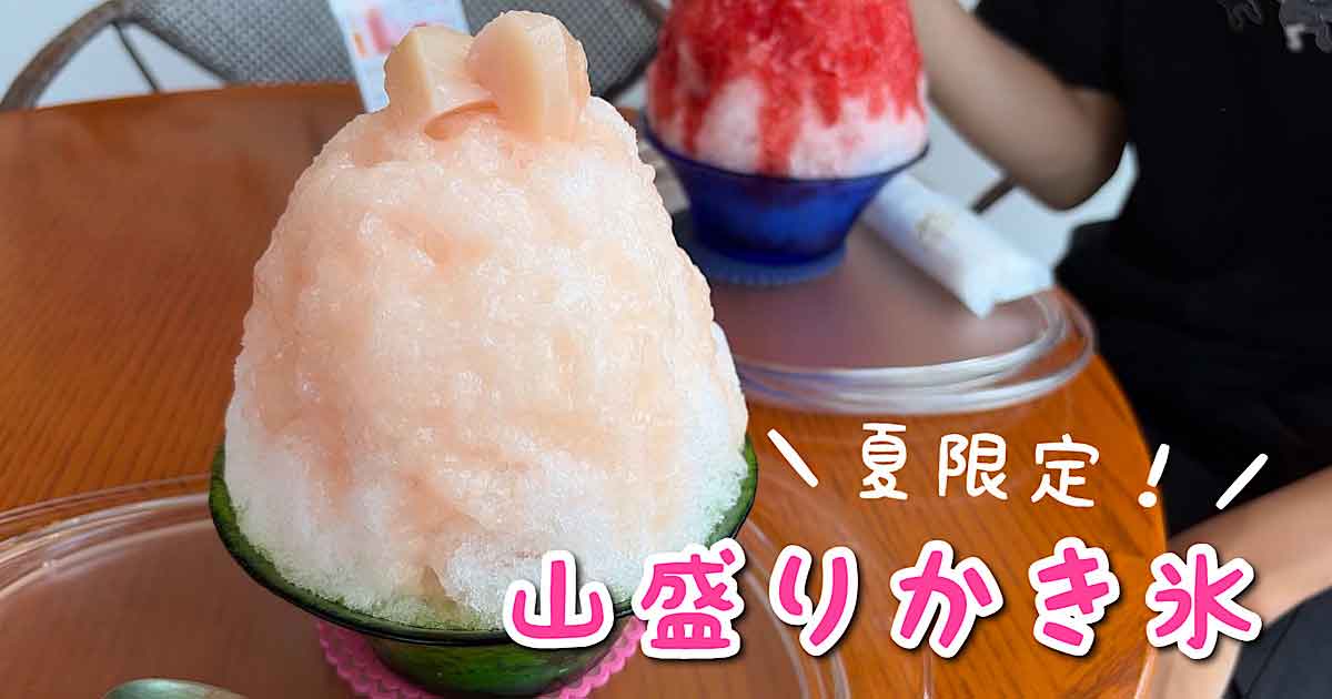 四国中央市 ゴトウ洋菓子店の夏限定白桃かき氷