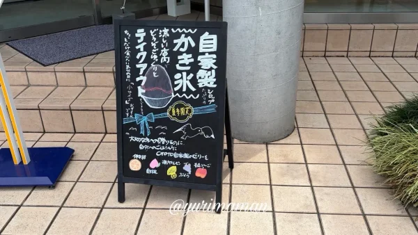 四国中央市 ゴトウ洋菓子店の夏限定かき氷の看板 - ゆりママんブログ 四国中央市 ゴトウ洋菓子店の夏限定かき氷の看板