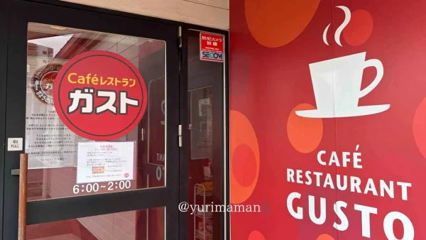 ガスト愛媛の店舗の外観 - ゆりママんブログ ガスト愛媛の店舗の外観