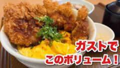 ガスト食堂のチキンカツ玉子丼定食
