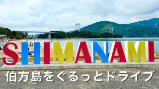 伯方S・CパークのSHIMANAMIモニュメントと伯方・大島大橋 - ゆりママんブログ 伯方S・CパークのSHIMANAMIモニュメントと伯方・大島大橋