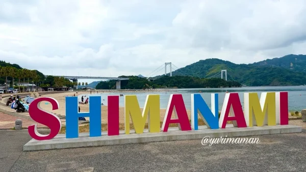 伯方S・CパークのSHIMANAMIモニュメントと伯方・大島大橋