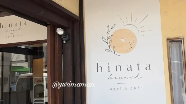 ベーグル&カフェ hinata branchの看板 - ゆりママんブログ ベーグル&カフェ hinata branchの看板