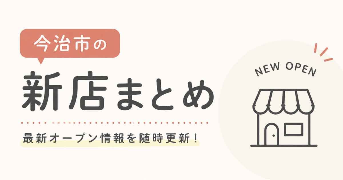 今治市の新店まとめ・最新オープン情報 - ゆりママんブログ 今治市の新店まとめ・最新オープン情報