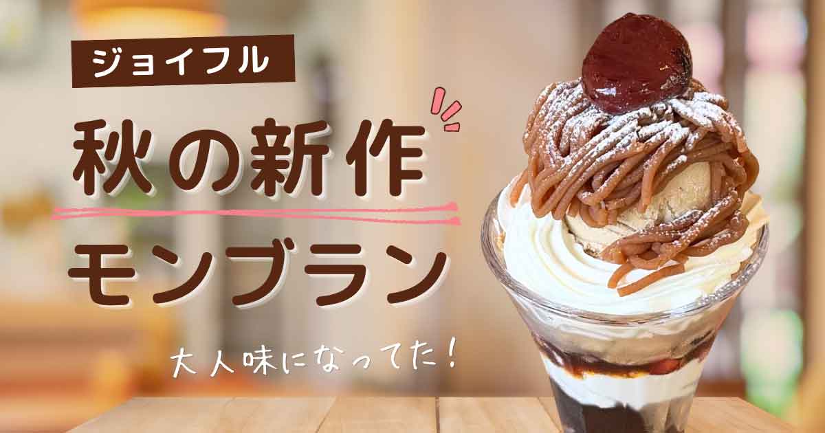 ジョイフル2026年秋の新作モンブランパフェのサムネイル画像