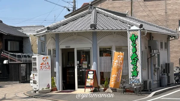 伊予市で営業するからき天ぷら店本店の外観