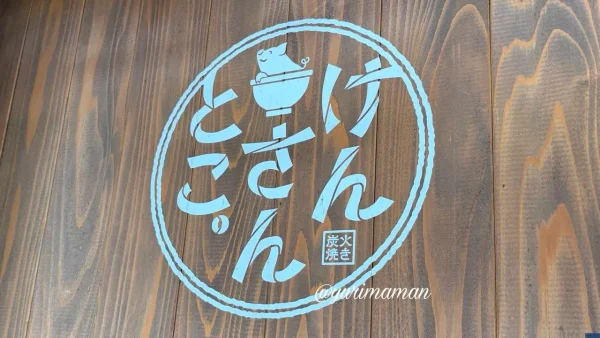 炭火焼きキッチンカー「けんさんとこ。」のロゴ