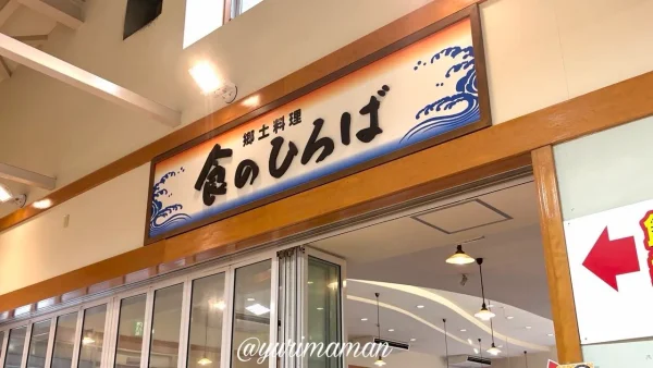 道の駅きさいや広場「郷土料理 食のひろば」