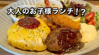新居浜市くぼたキッチン959の大人のお子様ランチのようなよくばりランチ - ゆりママんブログ 新居浜市くぼたキッチン959の大人のお子様ランチのようなよくばりランチ