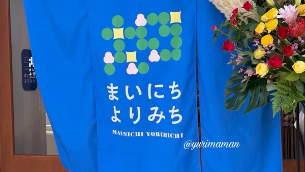 まいにちよりみちの入口にあるのれん - ゆりママんブログ まいにちよりみちの入口にあるのれん
