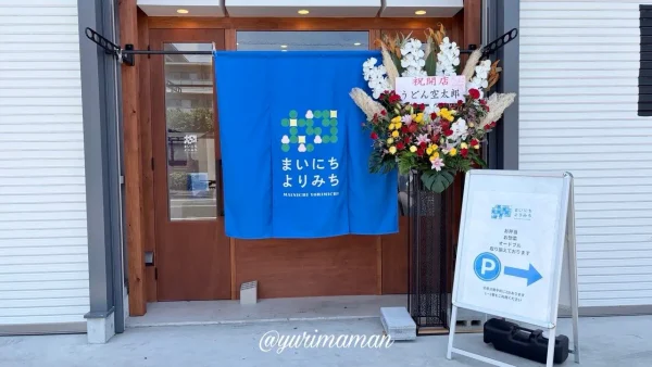 まいにちよりみちの入口 - ゆりママんブログ まいにちよりみちの入口